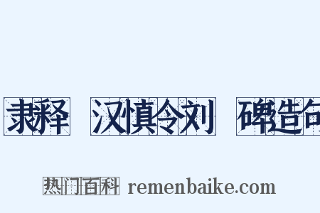 隶释·汉慎令刘脩碑造句是什么意思的图片
